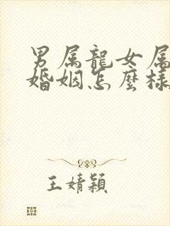 男属龙女属虎的婚姻怎么样