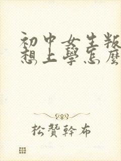 初中女生叛逆不想上学怎么办