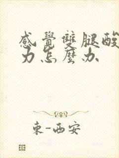 感觉双腿酸软无力怎么办