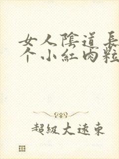 女人阴道长了一个小红肉粒封面