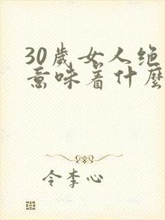 30岁女人绝经意味着什么