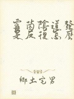 霉菌阴道发炎老是反复怎么办封面