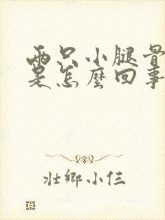 两只小腿骨头疼是怎么回事