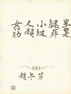 女人小腿半夜抽筋超级疼是什么原因封面