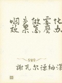 咽炎做雾化没有效果怎么办