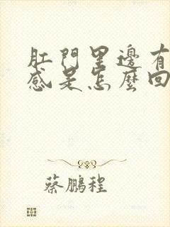 肛门里边有下坠感是怎么回事封面