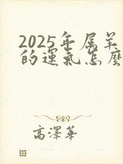 2025年属羊的运气怎么样