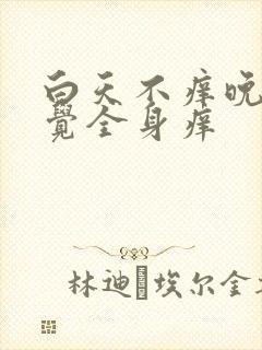 白天不痒晚上睡觉全身痒