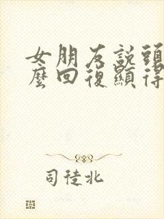 女朋友说头疼怎么回复显得情商高