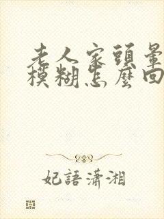 老人家头晕眼睛模糊怎么回事