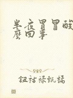 半夜胃冒酸水怎么回事