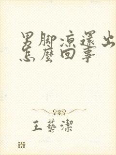 男脚凉还出汗是怎么回事封面