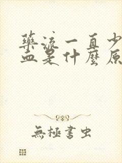 药流一直少量出血是什么原因封面