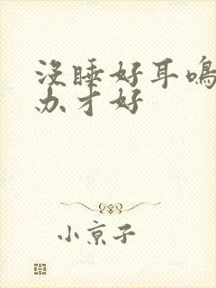 没睡好耳鸣怎么办才好封面