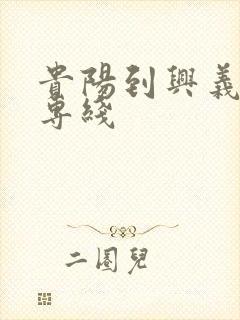 贵阳到兴义物流专线