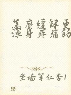 怎么缓解更年期浑身疼痛的症状封面