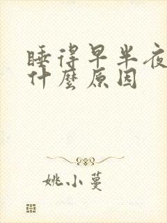 睡得早半夜就醒什么原因