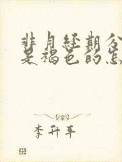 非月经期分泌物是褐色的怎么回事