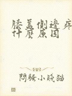 膝盖侧边疼痛是什么原因