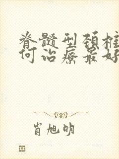 脊髓型颈椎病如何治疗最好封面