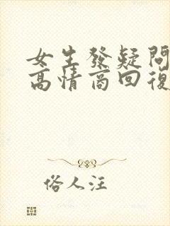 女生发疑问表情高情商回复