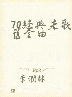 70经典老歌怀旧金曲