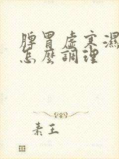 脾胃虚寒湿气重怎么调理