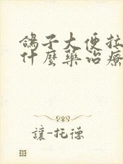 鸽子大便拉水用什么药治疗