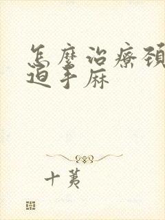 怎么治疗颈椎压迫手麻