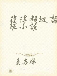 获得超级胬肉系统小说封面