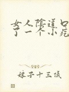 女人阴道口处长了一个小疙瘩