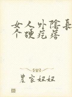 女人外阴长了一个硬疙瘩