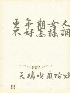 更年期女人睡眠不好怎样调理