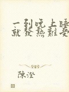 一到晚上睡觉脚就发热难受封面