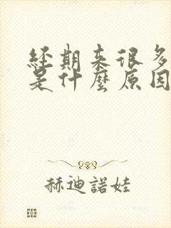 经期来很多血块是什么原因