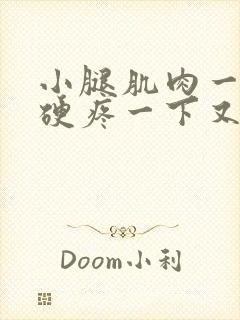 小腿肌肉一下子硬疼一下又好怎么回事封面