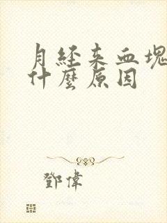 月经来血块多是什么原因封面