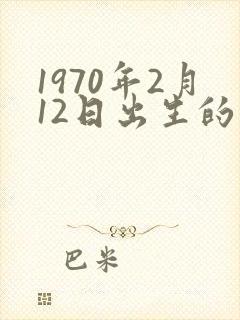 1970年2月12日出生的命运