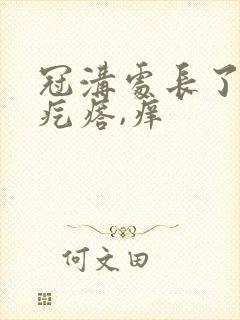 冠沟处长了红色疙瘩,痒