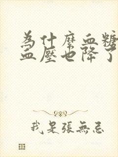 为什么血糖降了血压也降了