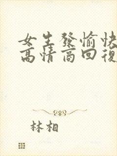 女生发愉快表情高情商回复封面