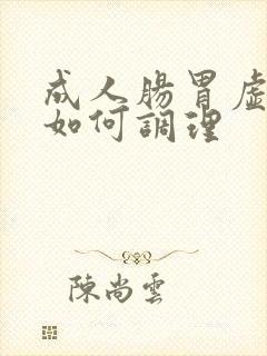 成人肠胃虚弱该如何调理封面