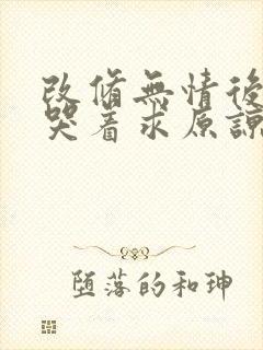 改修无情后师兄哭着求原谅