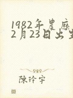 1982年农历2月23日出生人的命运