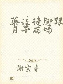 药流后脚跟疼是月子病吗