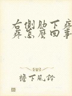 右侧肋下疼后背疼怎么回事封面