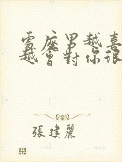 处座男越喜欢你越会对你很强势吗封面