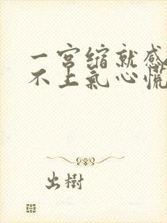 一宫缩就感觉喘不上气心慌气短