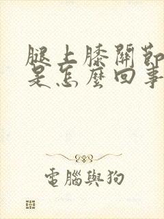 腿上膝关节疼痛是怎么回事