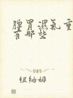 脾胃湿气重症状有哪些